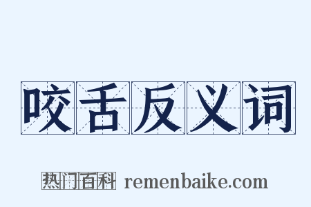 咬舌反义词是什么意思的图片